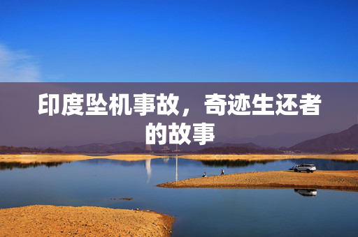 印度坠机事故，奇迹生还者的故事