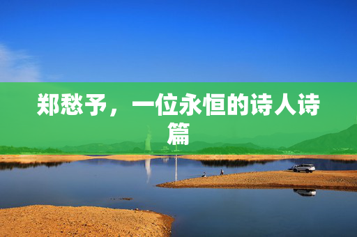 郑愁予，一位永恒的诗人诗篇