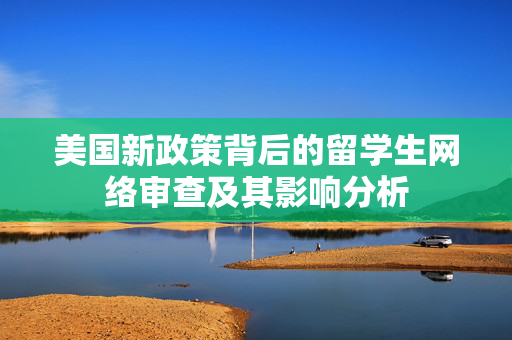 美国新政策背后的留学生网络审查及其影响分析