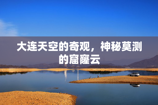 大连天空的奇观，神秘莫测的窟窿云