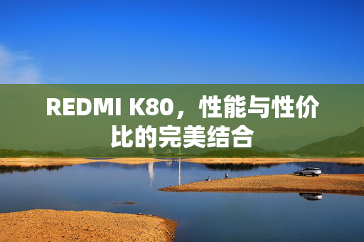 REDMI K80，性能与性价比的完美结合