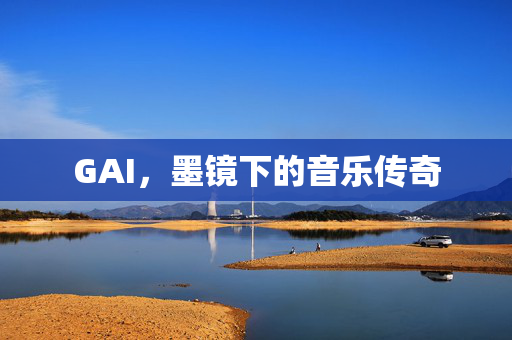 GAI，墨镜下的音乐传奇