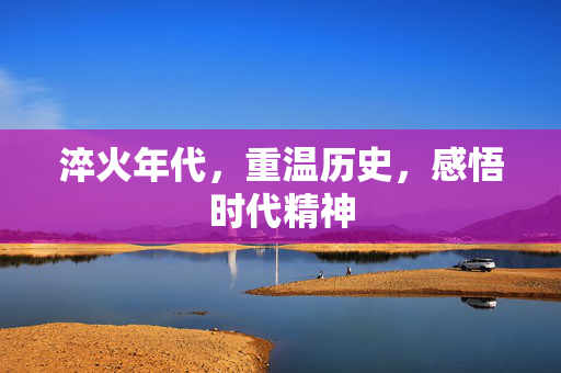 淬火年代，重温历史，感悟时代精神