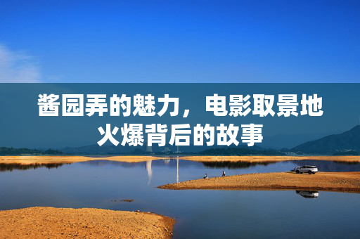 酱园弄的魅力，电影取景地火爆背后的故事