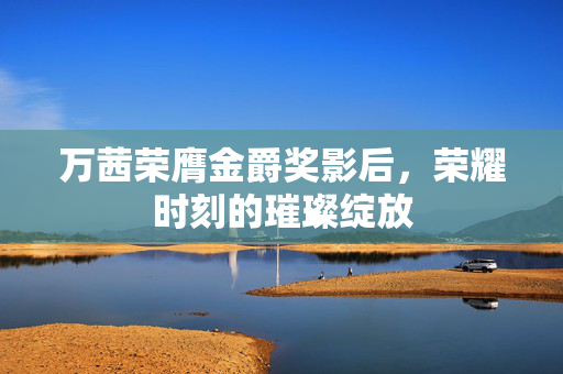 万茜荣膺金爵奖影后，荣耀时刻的璀璨绽放