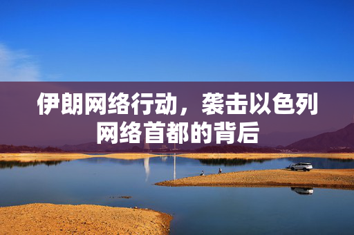 伊朗网络行动，袭击以色列网络首都的背后