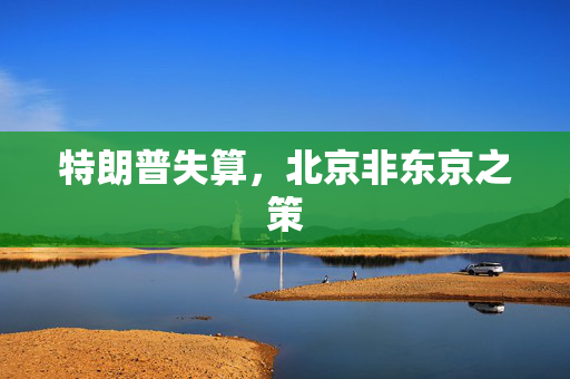 特朗普失算，北京非东京之策
