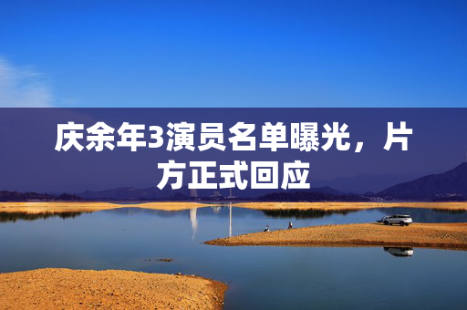 庆余年3演员名单曝光，片方正式回应