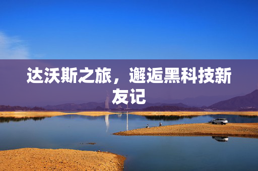 达沃斯之旅，邂逅黑科技新友记