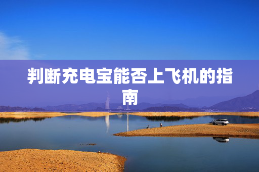 判断充电宝能否上飞机的指南