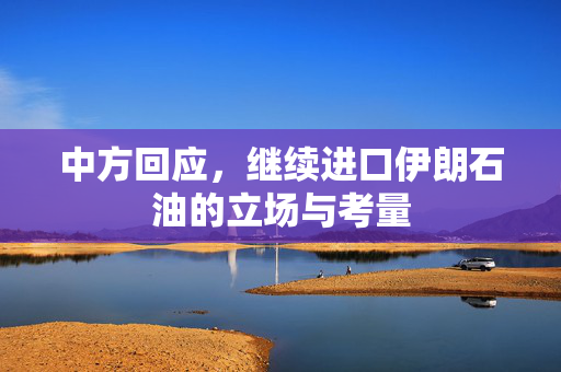 中方回应，继续进口伊朗石油的立场与考量