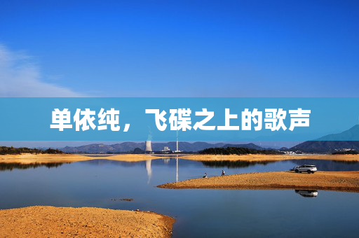 单依纯，飞碟之上的歌声