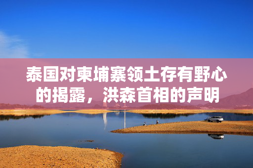 泰国对柬埔寨领土存有野心的揭露，洪森首相的声明