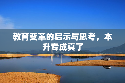 教育变革的启示与思考，本升专成真了