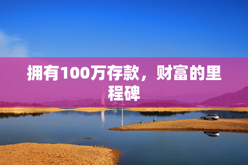 拥有100万存款，财富的里程碑