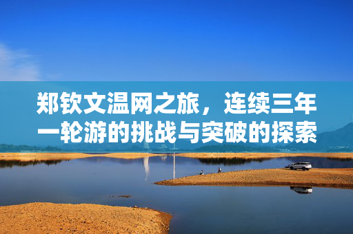 郑钦文温网之旅，连续三年一轮游的挑战与突破的探索