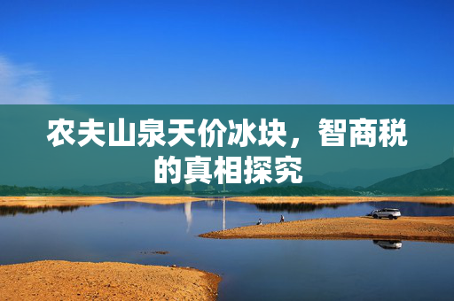 农夫山泉天价冰块，智商税的真相探究