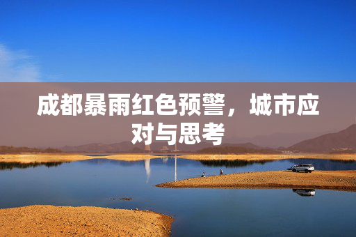 成都暴雨红色预警，城市应对与思考