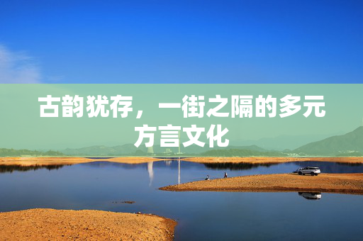 古韵犹存，一街之隔的多元方言文化