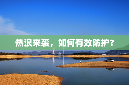 热浪来袭，如何有效防护？