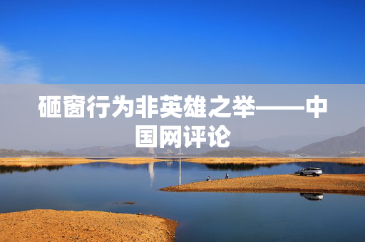 砸窗行为非英雄之举——中国网评论