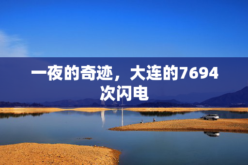 一夜的奇迹，大连的7694次闪电