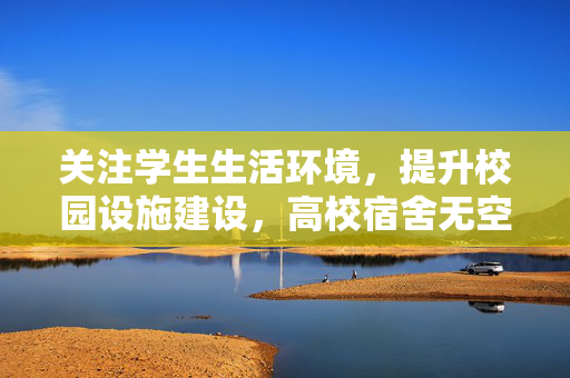 关注学生生活环境，提升校园设施建设，高校宿舍无空调设施引发学生健康问题亟待解决