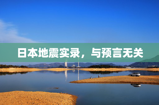 日本地震实录，与预言无关