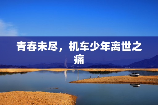 青春未尽，机车少年离世之痛