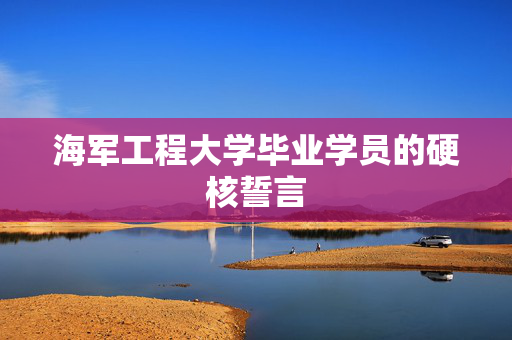 海军工程大学毕业学员的硬核誓言