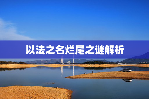 以法之名烂尾之谜解析