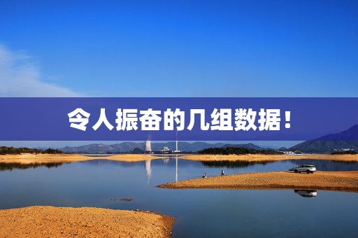 令人振奋的几组数据！