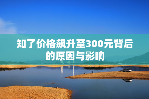 知了价格飙升至300元背后的原因与影响