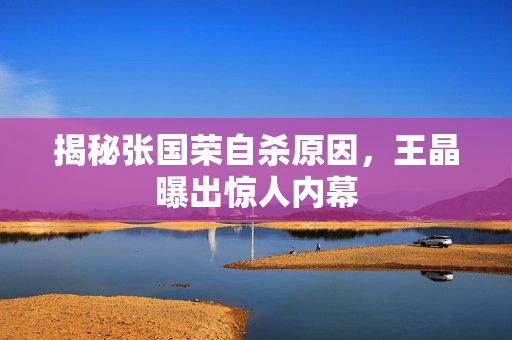 揭秘张国荣自杀原因，王晶曝出惊人内幕