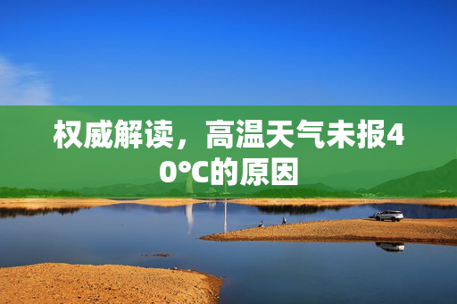 权威解读，高温天气未报40℃的原因