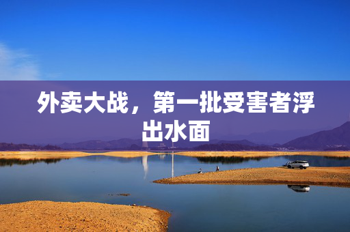 外卖大战，第一批受害者浮出水面