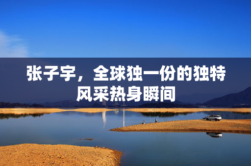 张子宇，全球独一份的独特风采热身瞬间