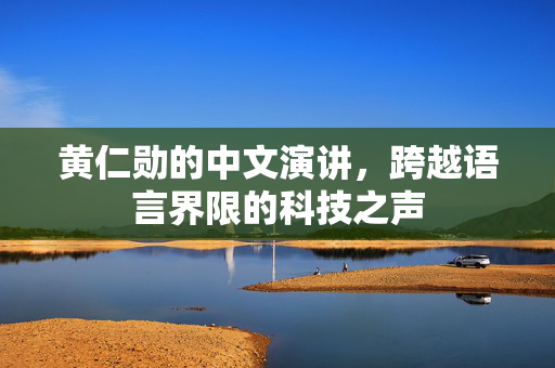 黄仁勋的中文演讲，跨越语言界限的科技之声