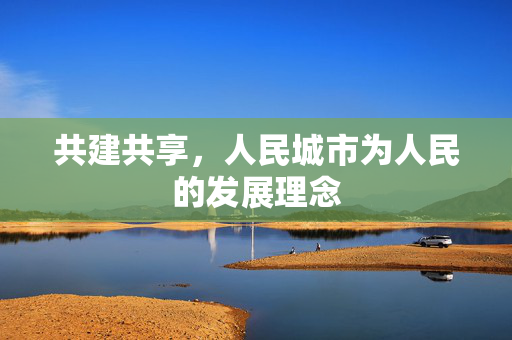 共建共享，人民城市为人民的发展理念