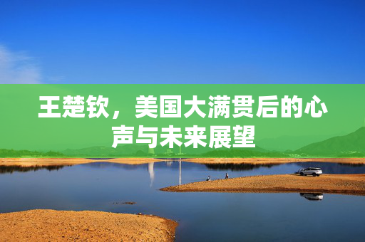 王楚钦，美国大满贯后的心声与未来展望