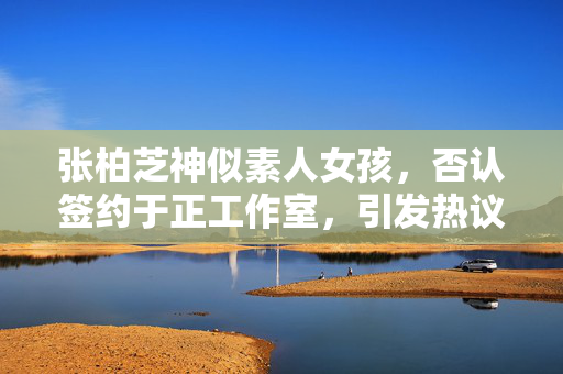 张柏芝神似素人女孩，否认签约于正工作室，引发热议