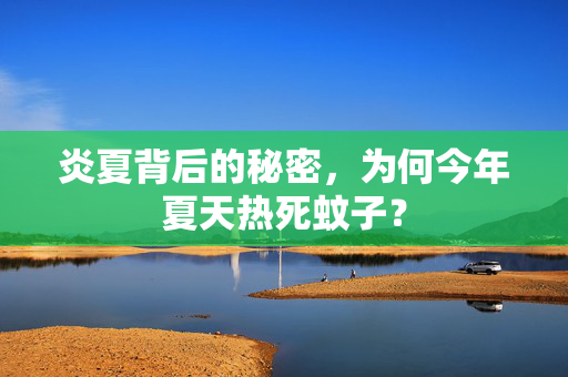 炎夏背后的秘密，为何今年夏天热死蚊子？