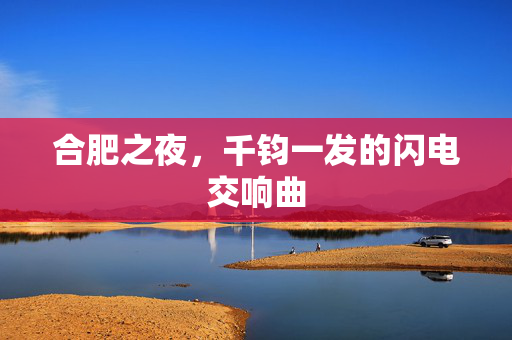 合肥之夜，千钧一发的闪电交响曲