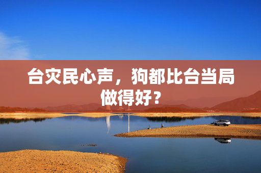 台灾民心声，狗都比台当局做得好？
