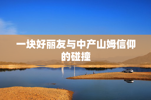 一块好丽友与中产山姆信仰的碰撞