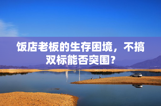 饭店老板的生存困境，不搞双标能否突围？