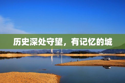 历史深处守望，有记忆的城
