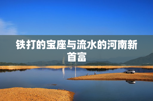 铁打的宝座与流水的河南新首富