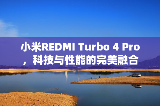 小米REDMI Turbo 4 Pro，科技与性能的完美融合