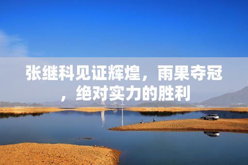 张继科见证辉煌，雨果夺冠，绝对实力的胜利
